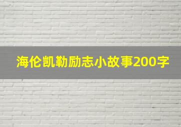 海伦凯勒励志小故事200字