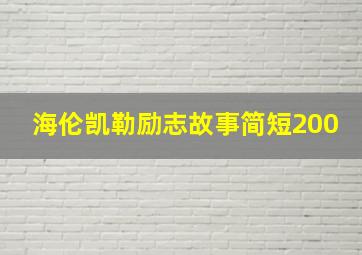 海伦凯勒励志故事简短200