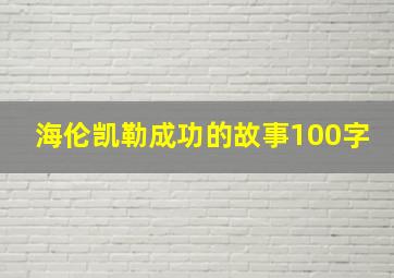 海伦凯勒成功的故事100字