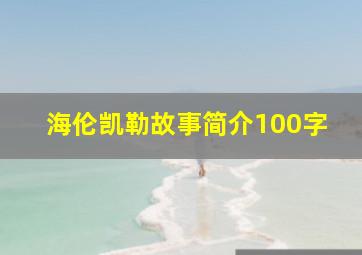 海伦凯勒故事简介100字