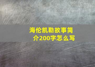 海伦凯勒故事简介200字怎么写