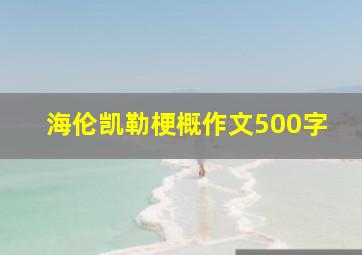 海伦凯勒梗概作文500字