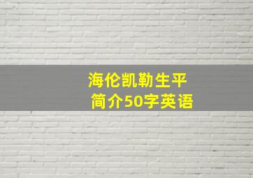 海伦凯勒生平简介50字英语