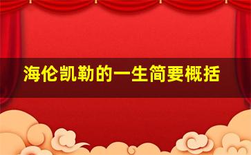 海伦凯勒的一生简要概括