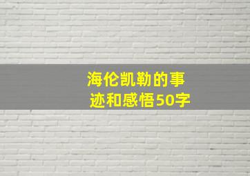 海伦凯勒的事迹和感悟50字