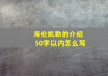 海伦凯勒的介绍50字以内怎么写