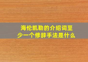 海伦凯勒的介绍词至少一个修辞手法是什么