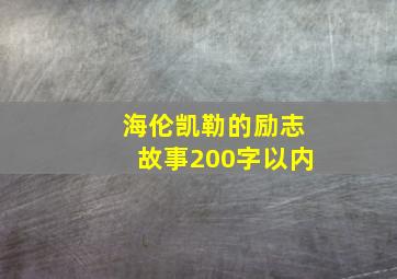 海伦凯勒的励志故事200字以内