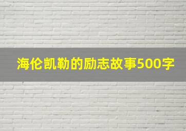 海伦凯勒的励志故事500字