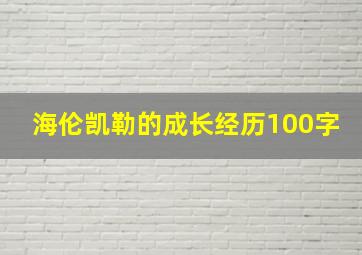 海伦凯勒的成长经历100字