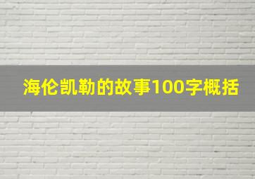 海伦凯勒的故事100字概括