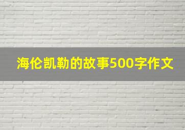 海伦凯勒的故事500字作文