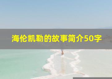 海伦凯勒的故事简介50字