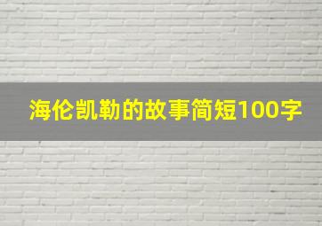 海伦凯勒的故事简短100字