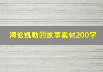 海伦凯勒的故事素材200字