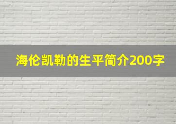 海伦凯勒的生平简介200字