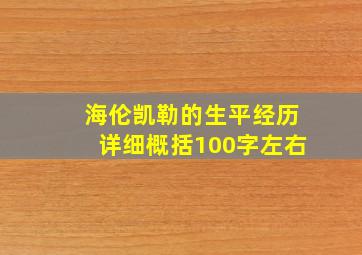 海伦凯勒的生平经历详细概括100字左右