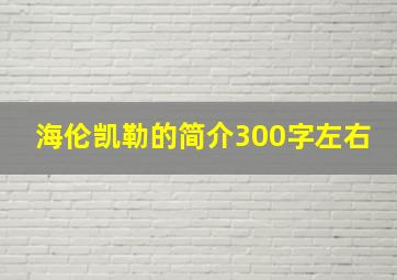 海伦凯勒的简介300字左右