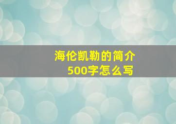 海伦凯勒的简介500字怎么写