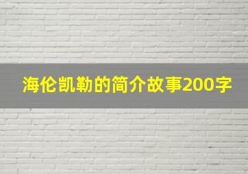 海伦凯勒的简介故事200字