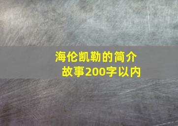 海伦凯勒的简介故事200字以内