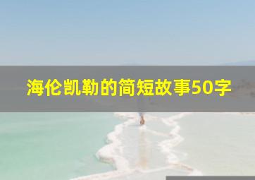 海伦凯勒的简短故事50字