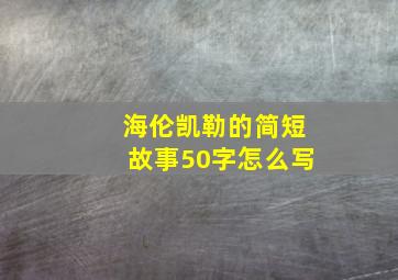 海伦凯勒的简短故事50字怎么写