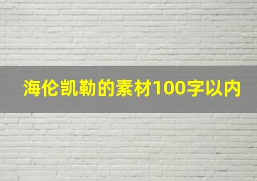 海伦凯勒的素材100字以内