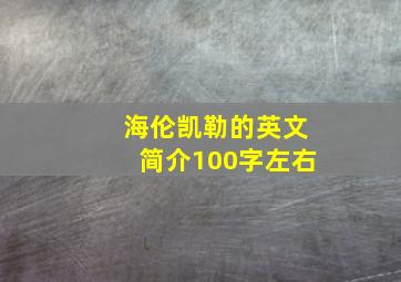 海伦凯勒的英文简介100字左右