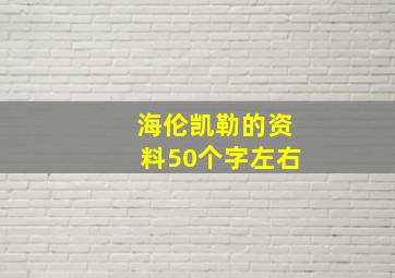 海伦凯勒的资料50个字左右