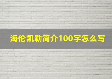 海伦凯勒简介100字怎么写