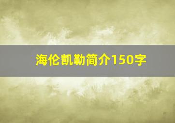 海伦凯勒简介150字