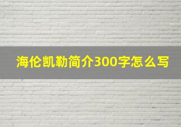 海伦凯勒简介300字怎么写