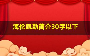 海伦凯勒简介30字以下