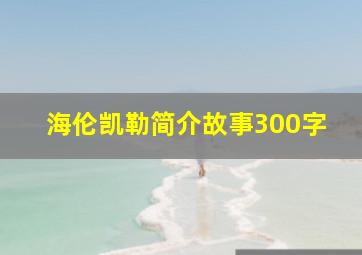 海伦凯勒简介故事300字