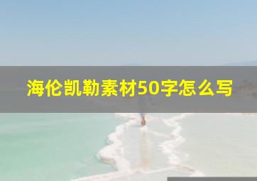 海伦凯勒素材50字怎么写