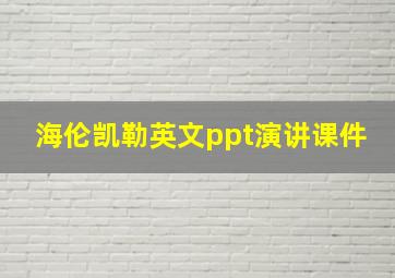 海伦凯勒英文ppt演讲课件