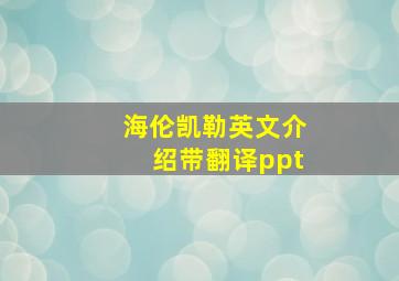 海伦凯勒英文介绍带翻译ppt