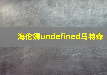 海伦娜undefined马特森