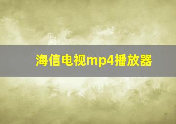 海信电视mp4播放器