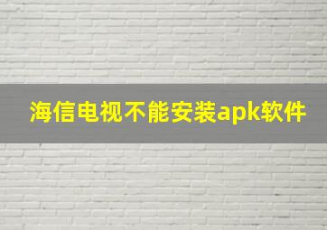 海信电视不能安装apk软件