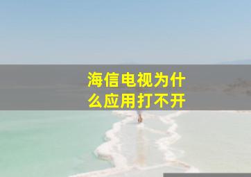 海信电视为什么应用打不开