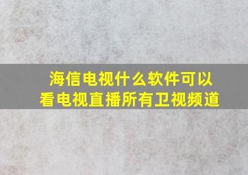 海信电视什么软件可以看电视直播所有卫视频道