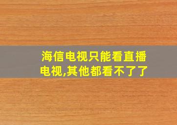 海信电视只能看直播电视,其他都看不了了