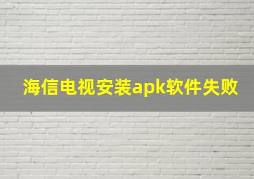 海信电视安装apk软件失败