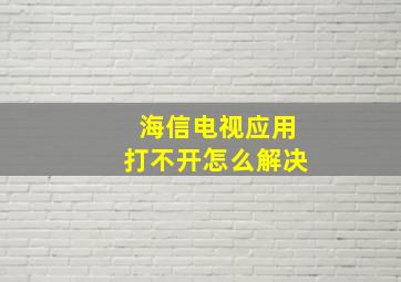 海信电视应用打不开怎么解决