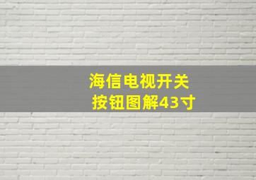 海信电视开关按钮图解43寸