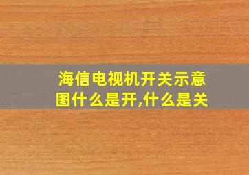 海信电视机开关示意图什么是开,什么是关