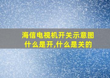 海信电视机开关示意图什么是开,什么是关的