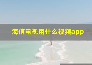 海信电视用什么视频app